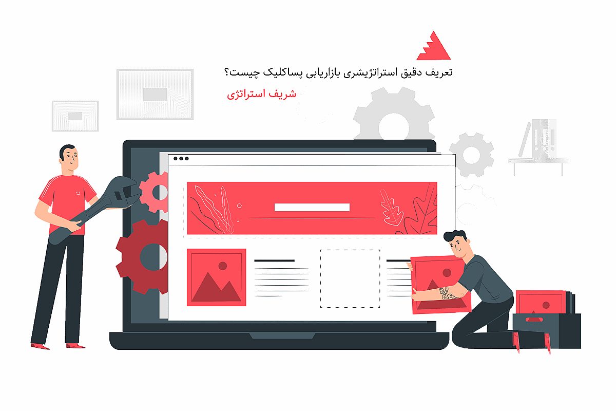 تعریف دقیق استراتژی بازاریابی پساکلیک چیست؟