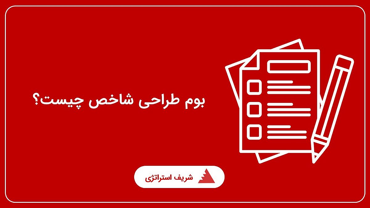 بوم طراحی شاخص چیست؟