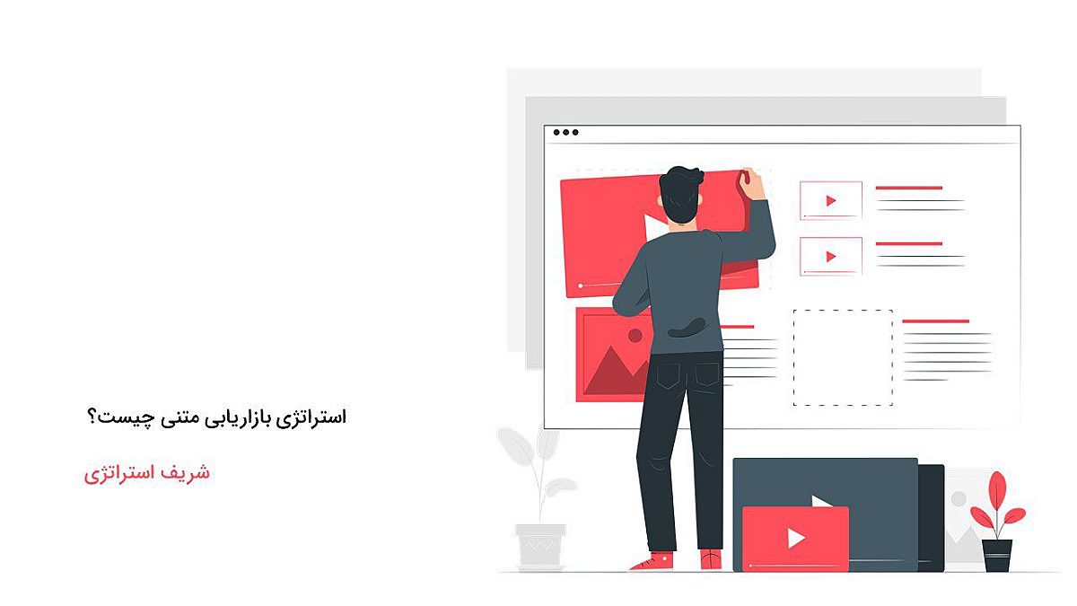 استراتژی بازاریابی متنی چیست؟