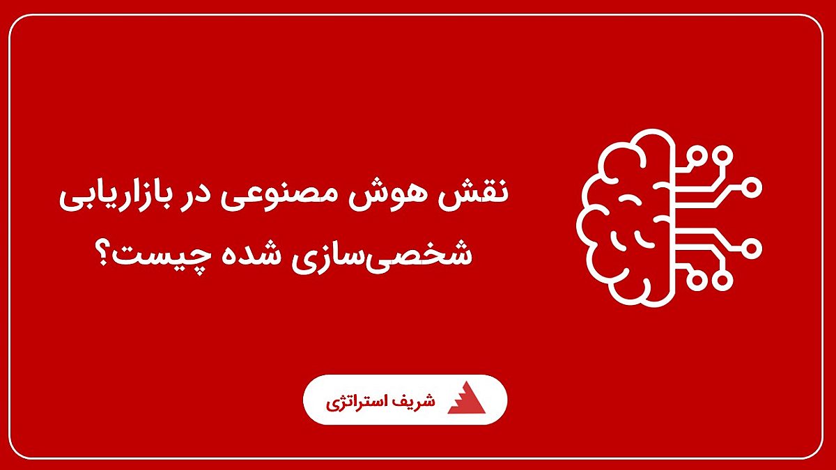 نقش هوش مصنوعی در بازاریابی شخصیسازی شده چیست؟