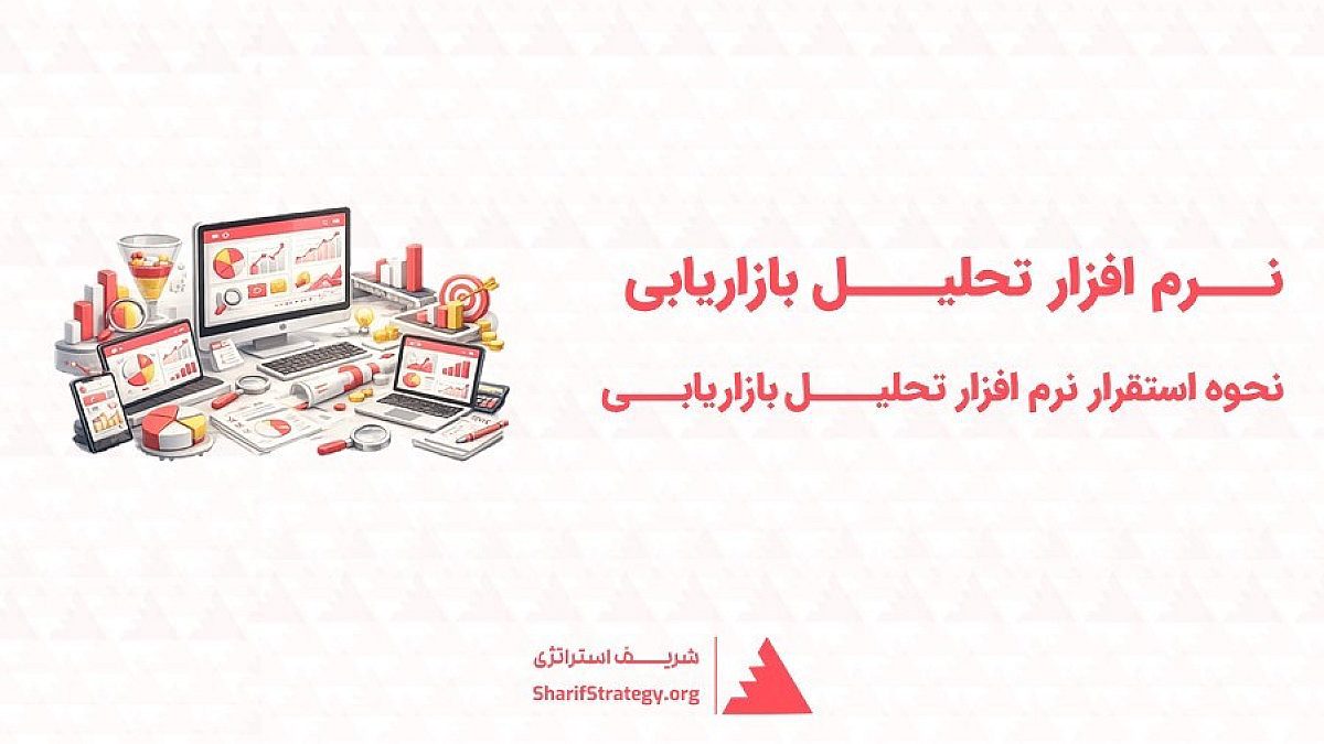 نرم افزار تحلیل بازاریابی | راهنمای کامل استقرار نرم افزار تحلیل بازاریابی در کسبوکار