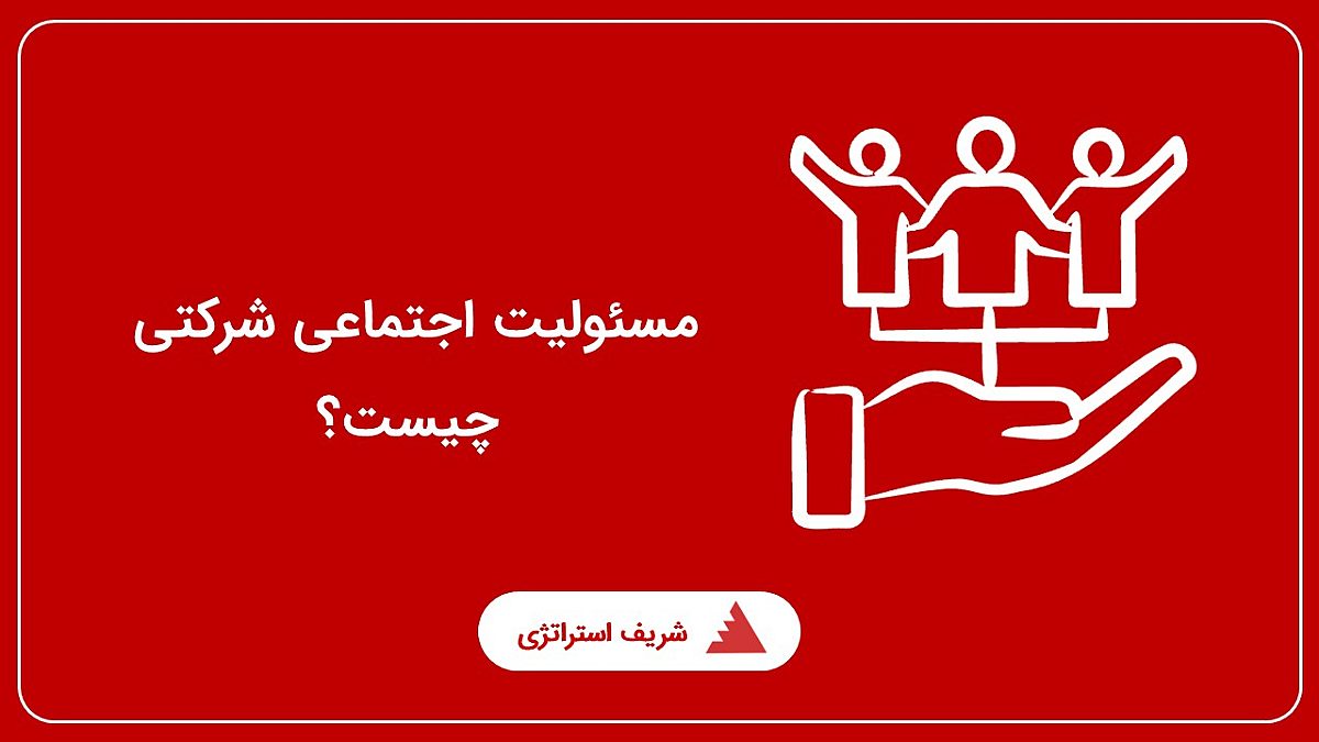 مسئولیت اجتماعی شرکتی چیست ؟ (Responsibility Social Corporate (CSR