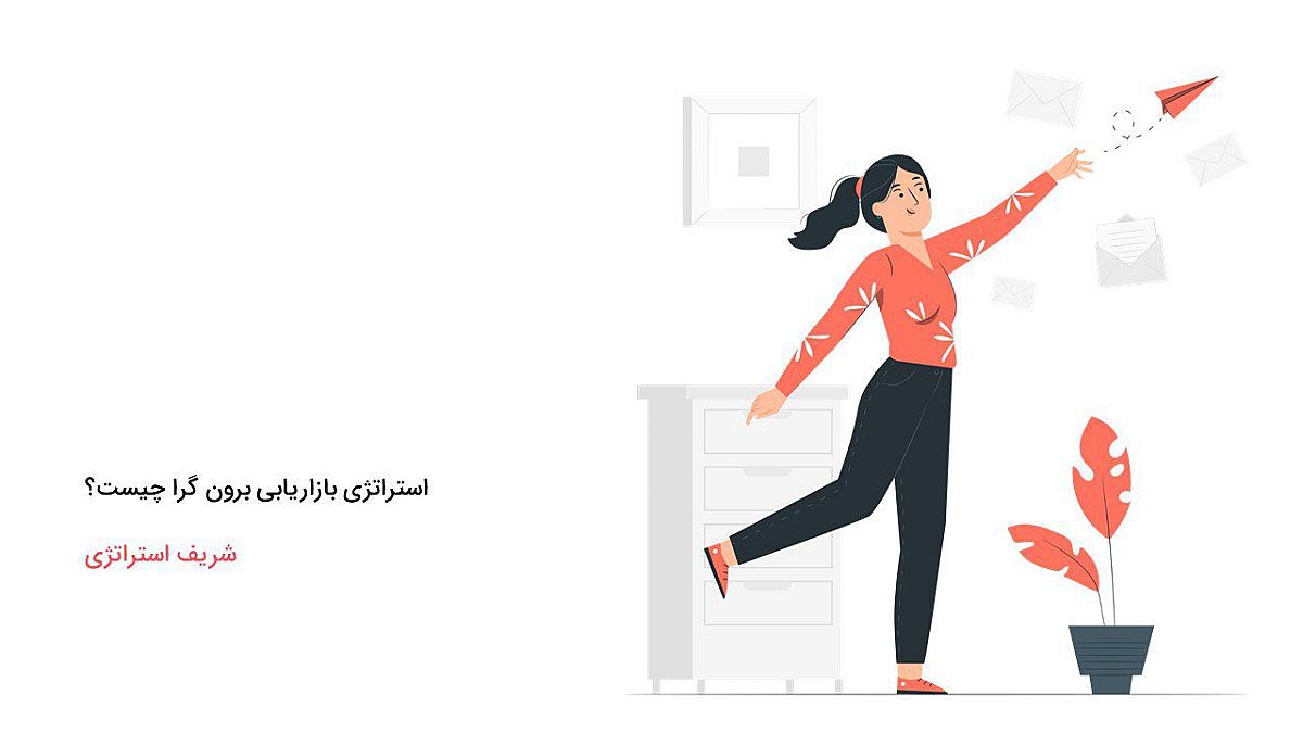 استراتژی بازاریابی برون گرا (برونگرا) چیست؟