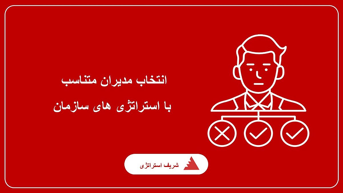 انتخاب مدیران متناسب با استراتژی های سازمان