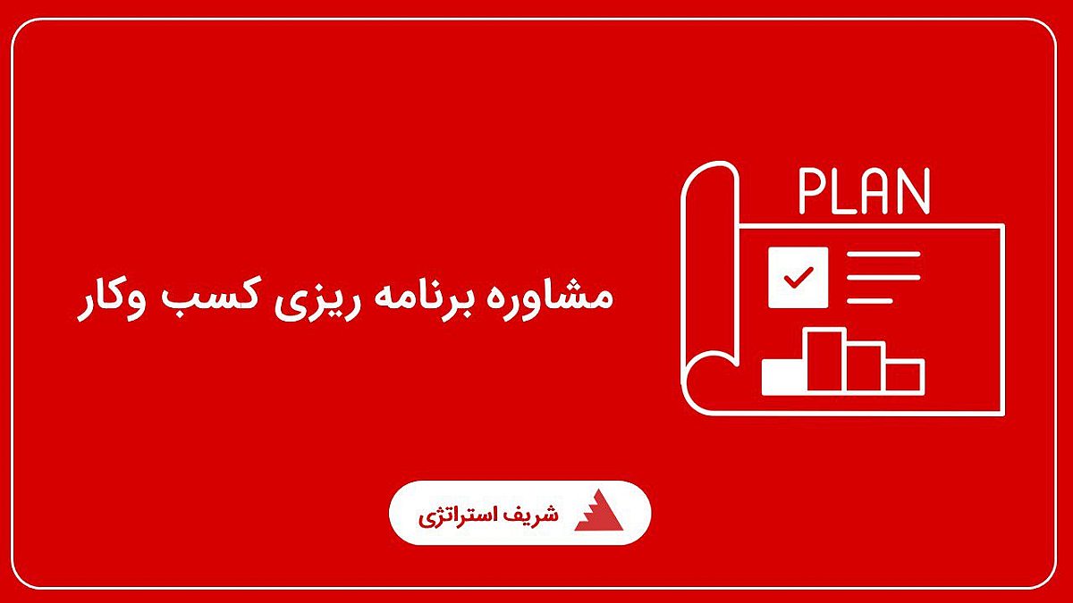 مقایسه شریف استراتژی با روش‌های سنتی؛ از برنامه‌های بایگانی‌شده تا مدیریت هوشمند