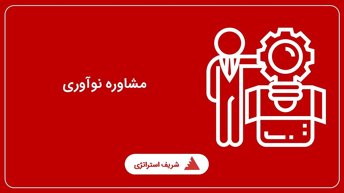 مشاوره نوآوری