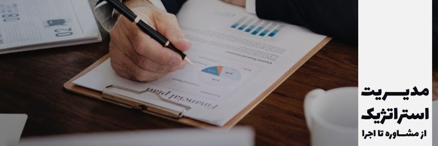 مدیریت استراتژیک و سیاست کسب و کار