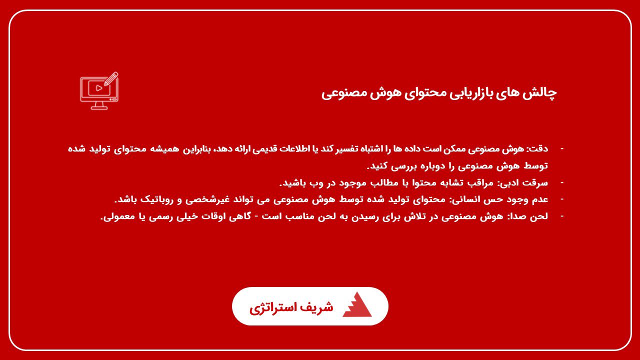 چالش های استفاده از هوش مصنوعی در بازاریابی محتوا