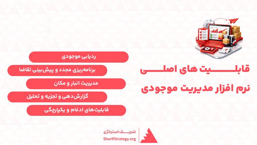 قابلیت های اصلی نرم افزار مدیریت موجودی