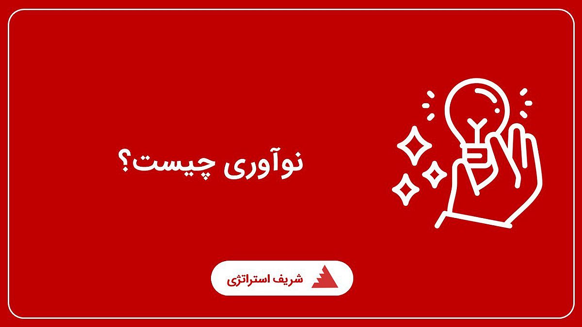 نوآوری چیست؟ مدیریت نوآوری چگونه انجام میشود؟