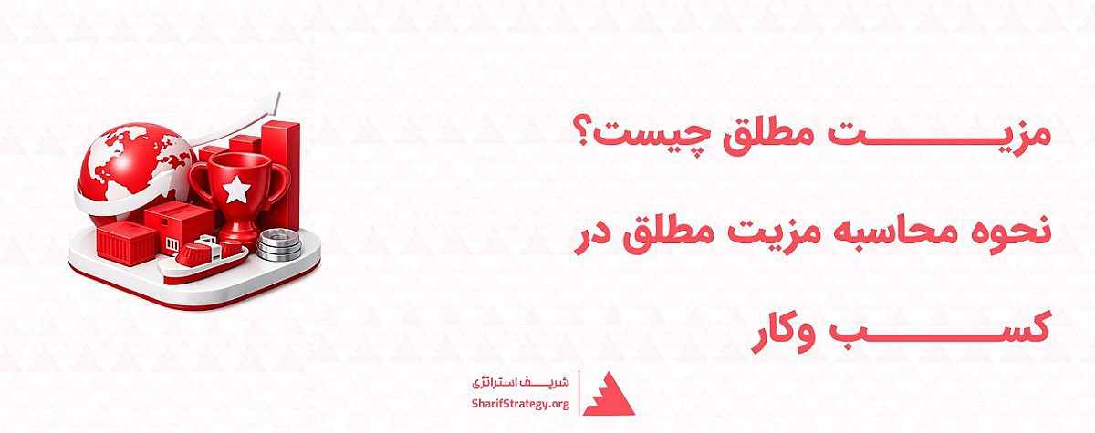 مزیت مطلق چیست؟ | نحوه محاسبه مزیت مطلق در کسب وکار